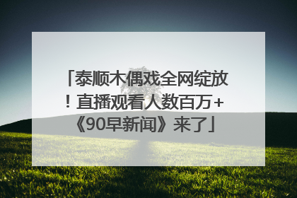泰顺木偶戏全网绽放！直播观看人数百万+《90早新闻》来了